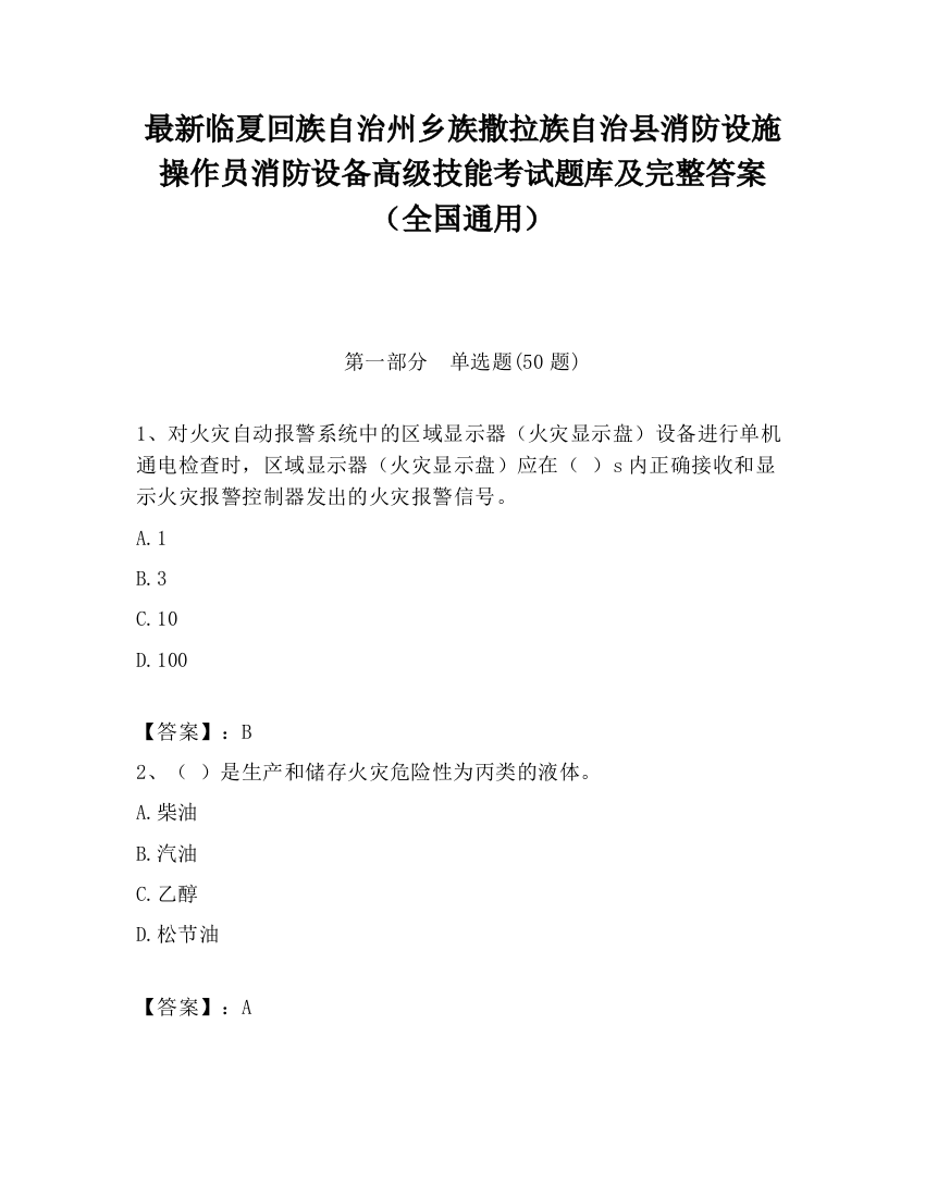 最新临夏回族自治州乡族撒拉族自治县消防设施操作员消防设备高级技能考试题库及完整答案（全国通用）