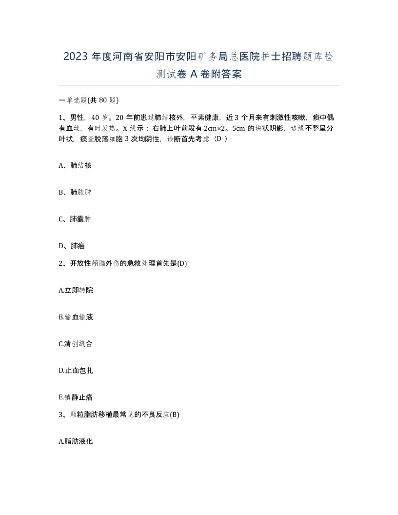 2023年度河南省安阳市安阳矿务局总医院护士招聘题库检测试卷A卷附答案