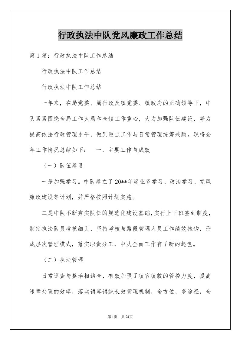 行政执法中队党风廉政工作总结