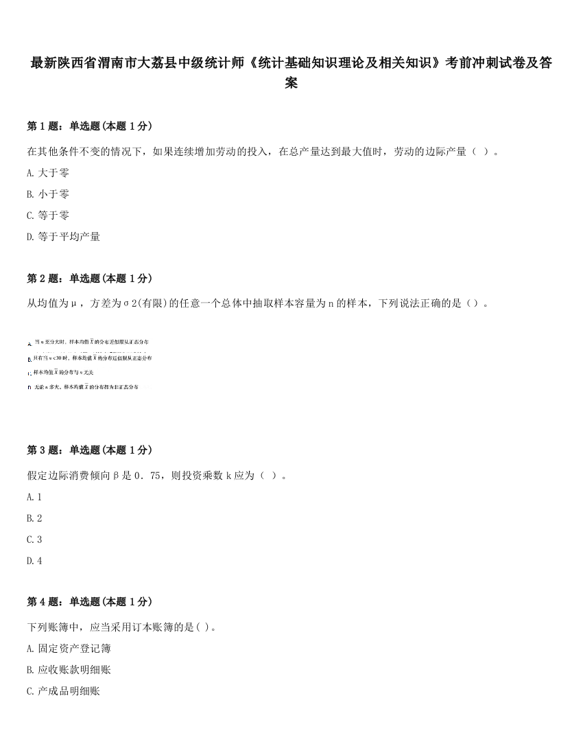 最新陕西省渭南市大荔县中级统计师《统计基础知识理论及相关知识》考前冲刺试卷及答案