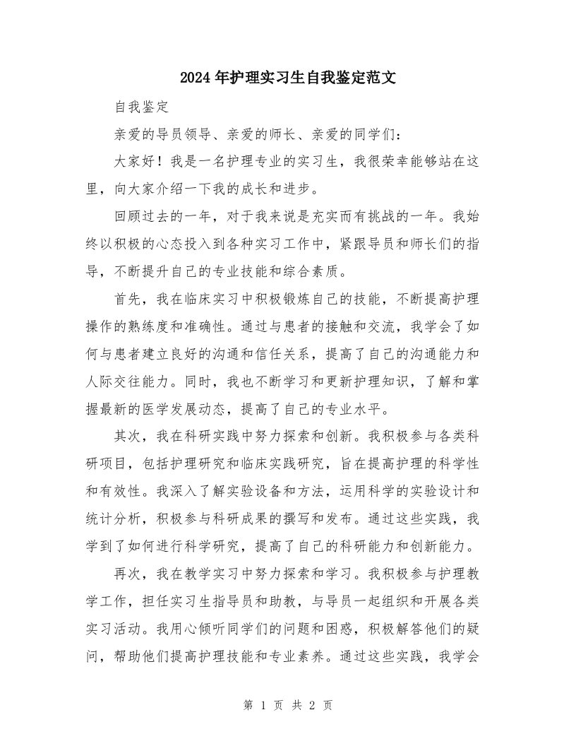 2024年护理实习生自我鉴定范文