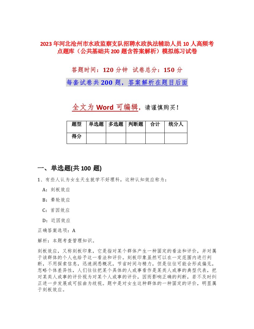 2023年河北沧州市水政监察支队招聘水政执法辅助人员10人高频考点题库公共基础共200题含答案解析模拟练习试卷