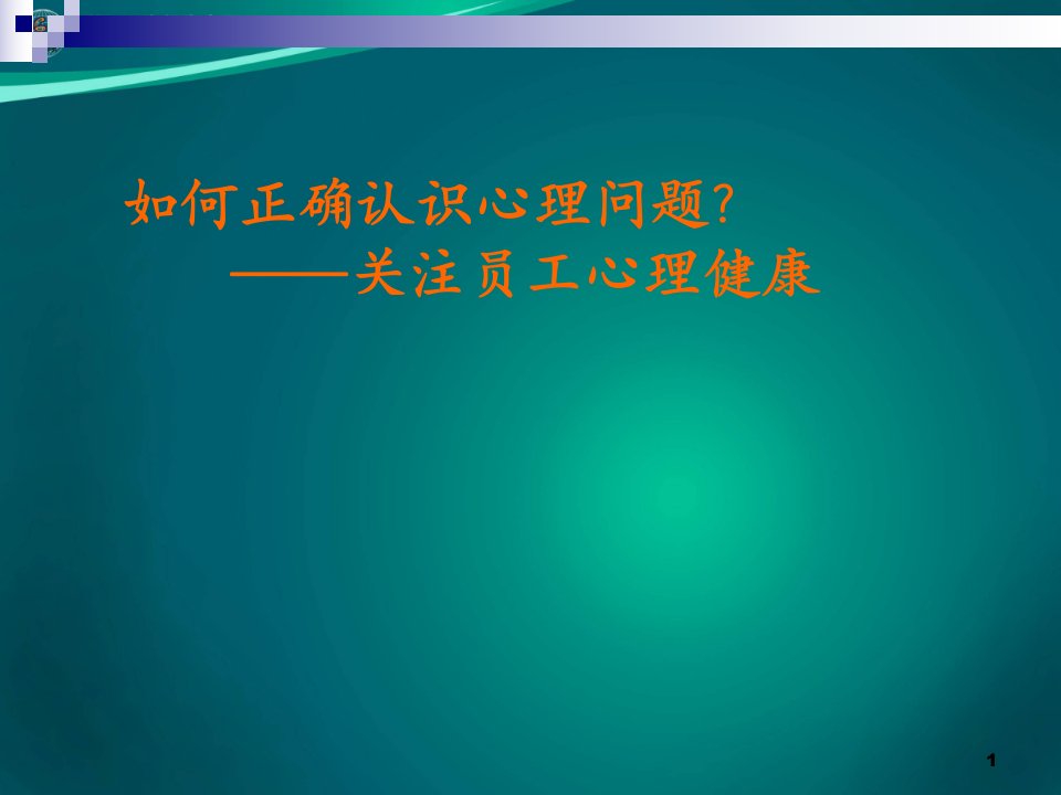 怎样正确认识心理问题关注员工心理健康ppt课件