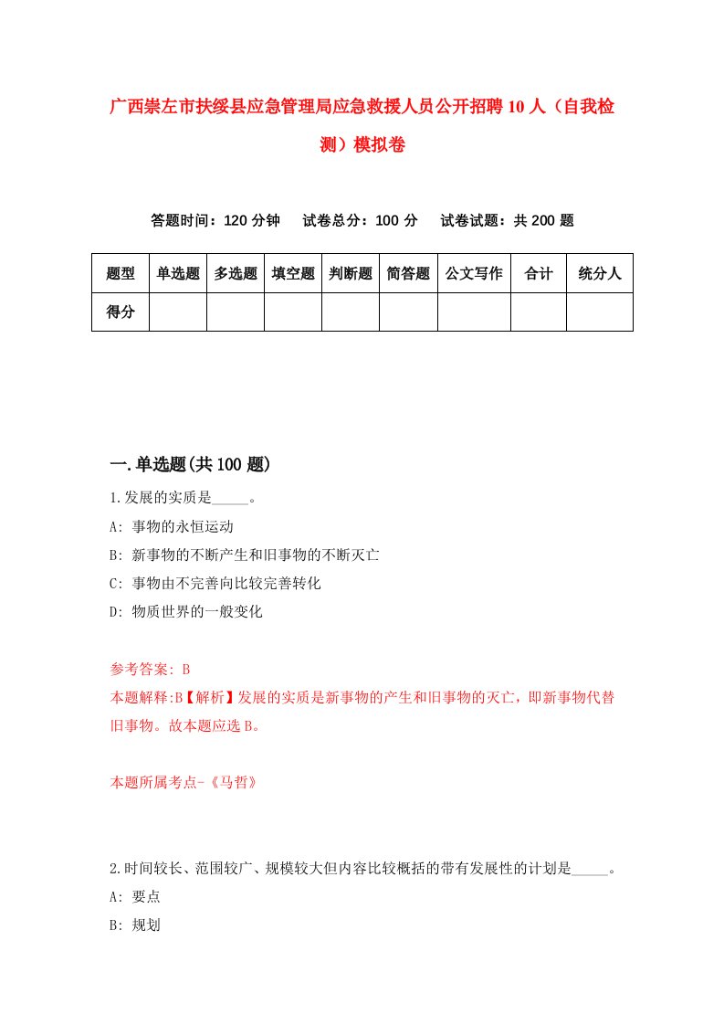 广西崇左市扶绥县应急管理局应急救援人员公开招聘10人自我检测模拟卷第4卷