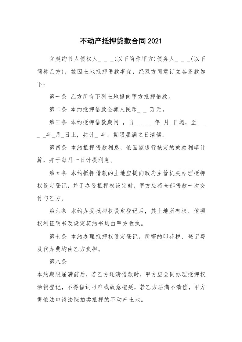 不动产抵押贷款合同2021