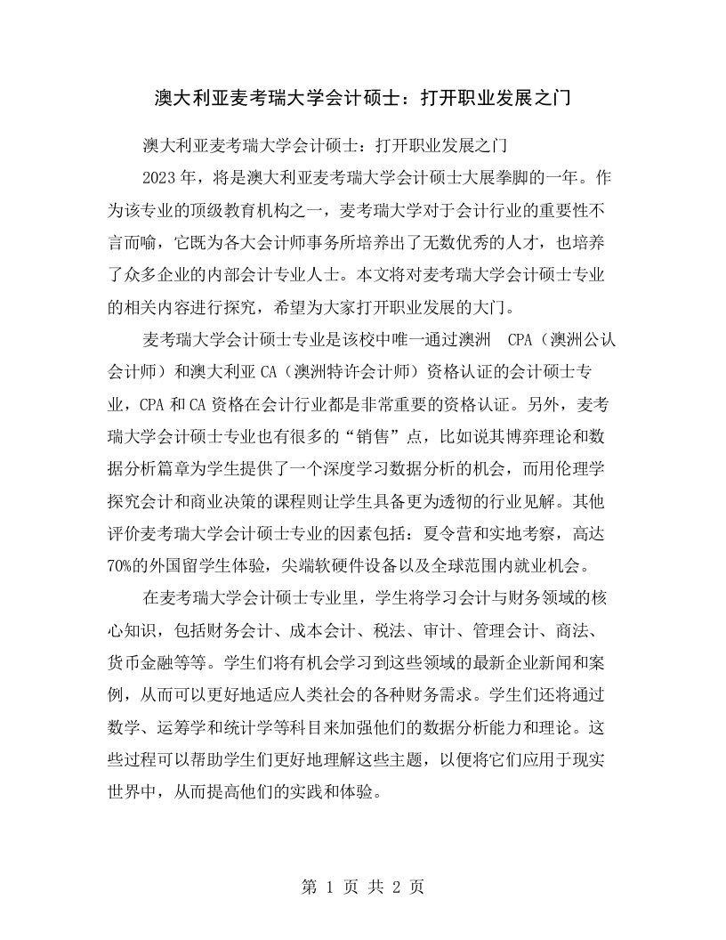 澳大利亚麦考瑞大学会计硕士：打开职业发展之门