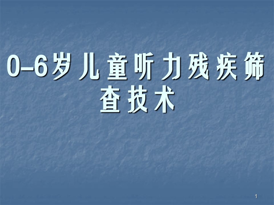 0-6岁儿童听力残疾筛查ppt课件