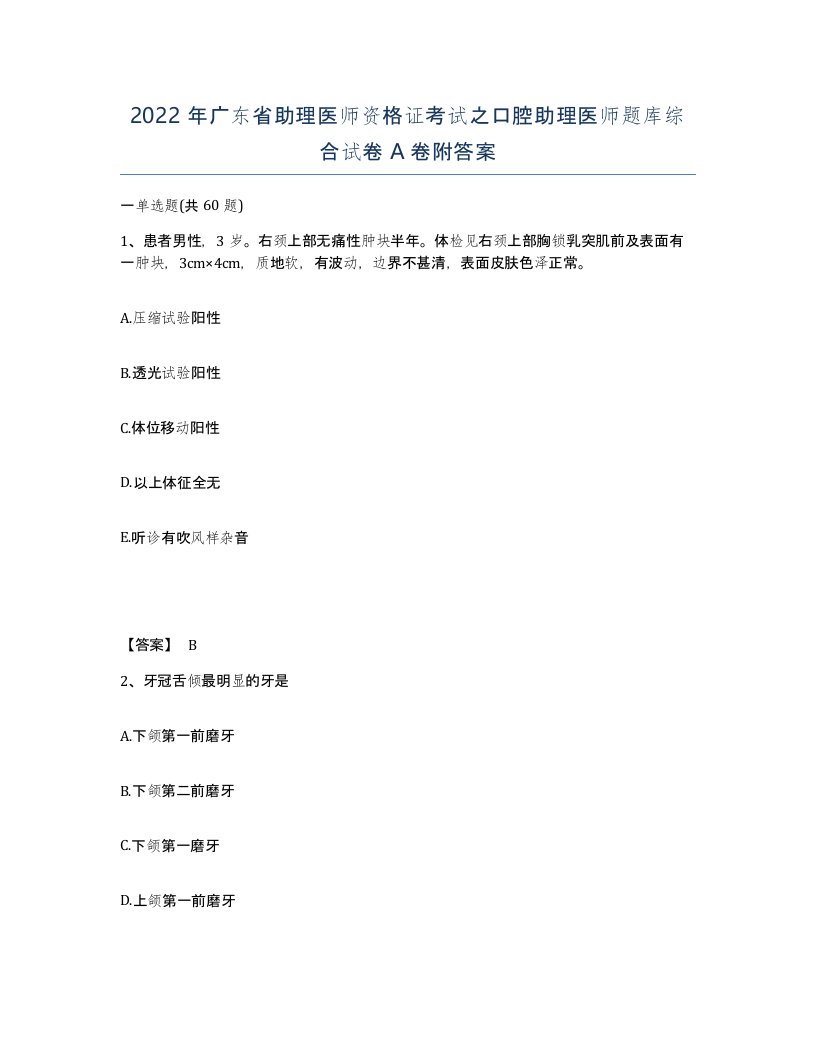 2022年广东省助理医师资格证考试之口腔助理医师题库综合试卷A卷附答案