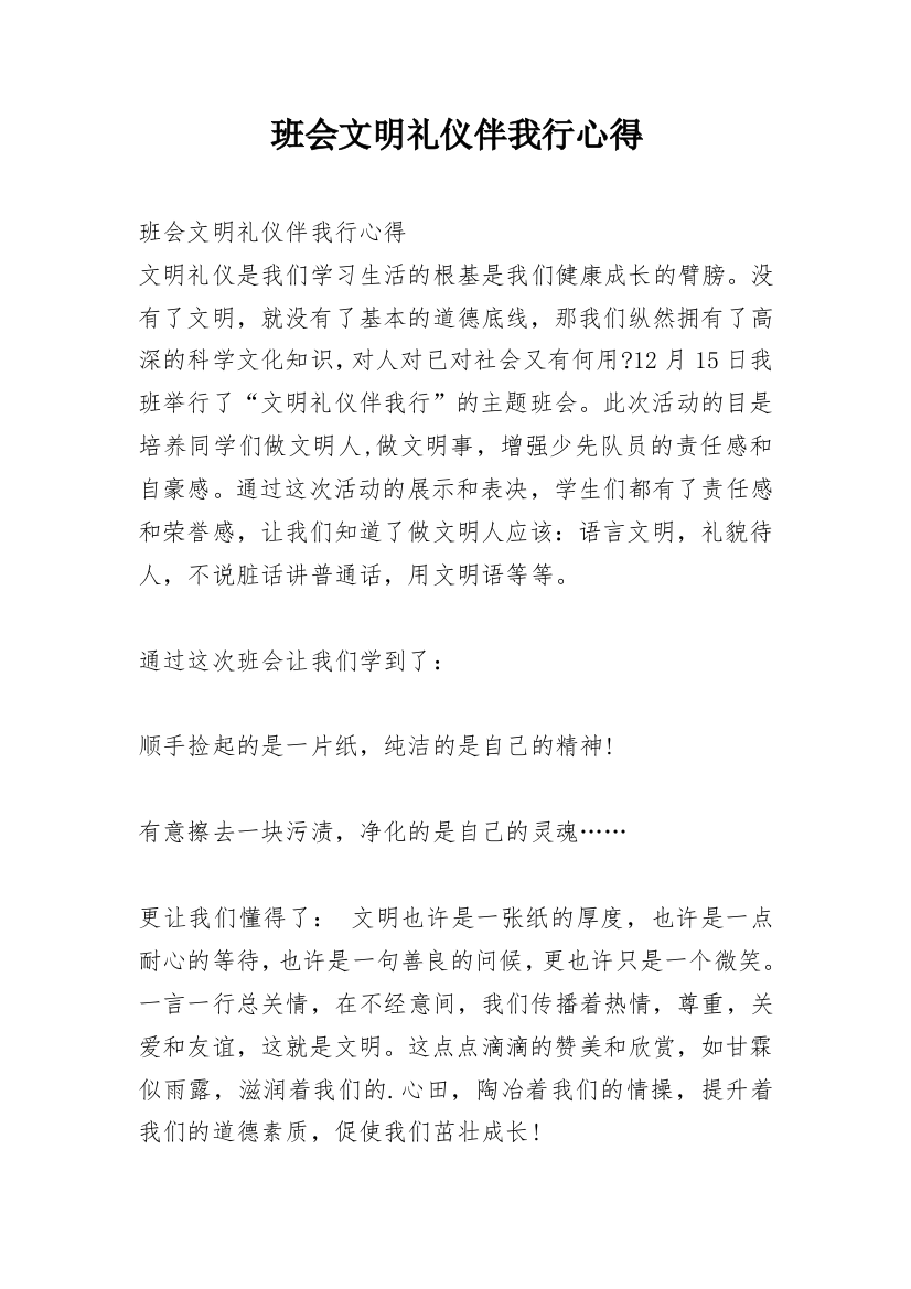 班会文明礼仪伴我行心得