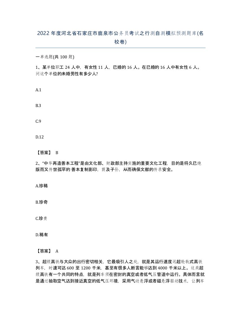 2022年度河北省石家庄市鹿泉市公务员考试之行测自测模拟预测题库名校卷