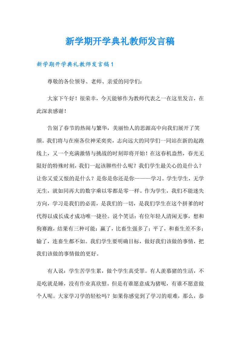 新学期开学典礼教师发言稿