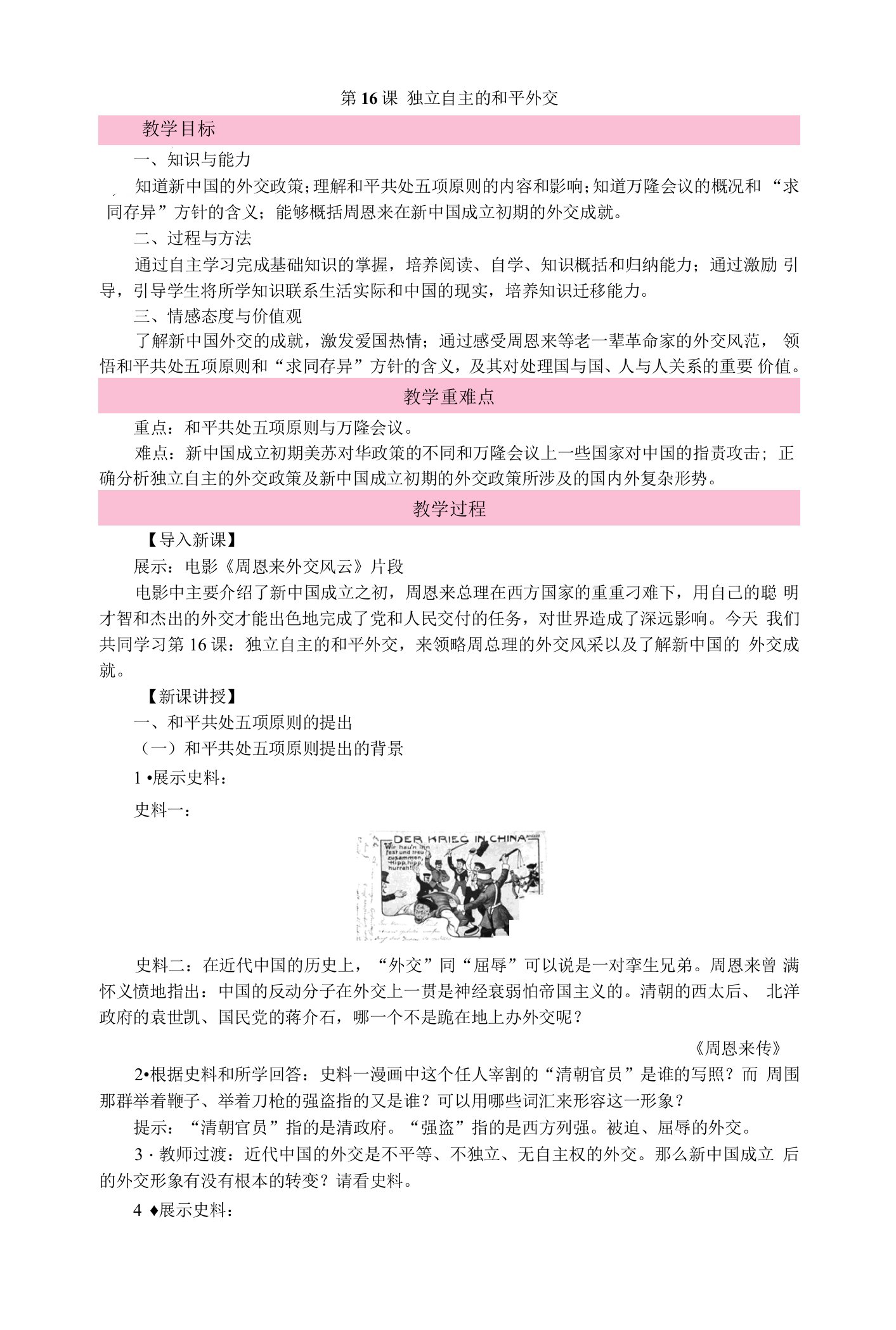 2021-2022学年部编版八年级下册5.2独立自主的和平外交第一课时