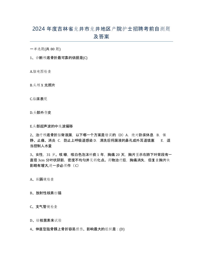 2024年度吉林省龙井市龙井地区产院护士招聘考前自测题及答案