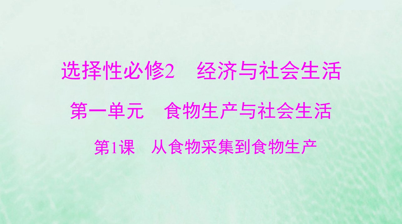 2024届高考历史一轮总复习选择性必修2第一单元第1课从食物采集到食物生产课件