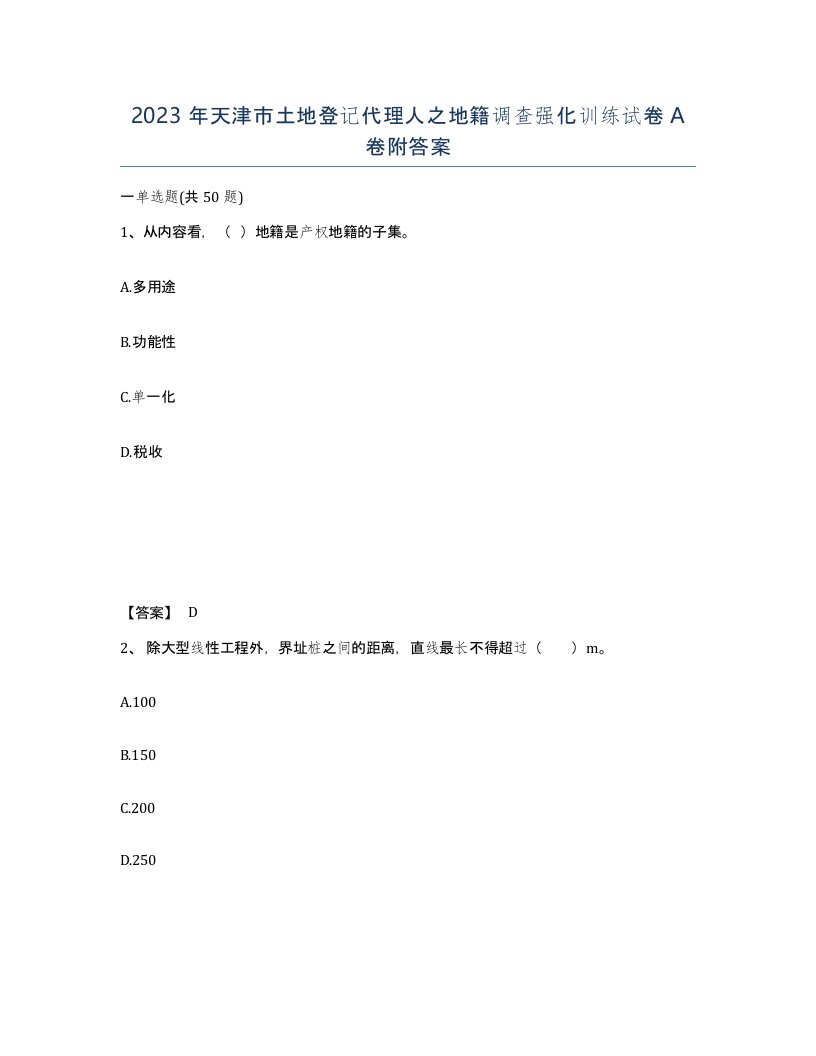 2023年天津市土地登记代理人之地籍调查强化训练试卷A卷附答案