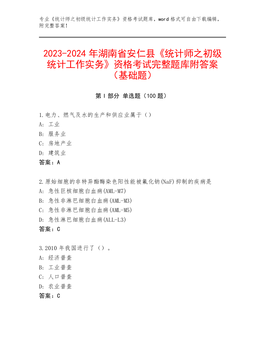 2023-2024年湖南省安仁县《统计师之初级统计工作实务》资格考试完整题库附答案（基础题）