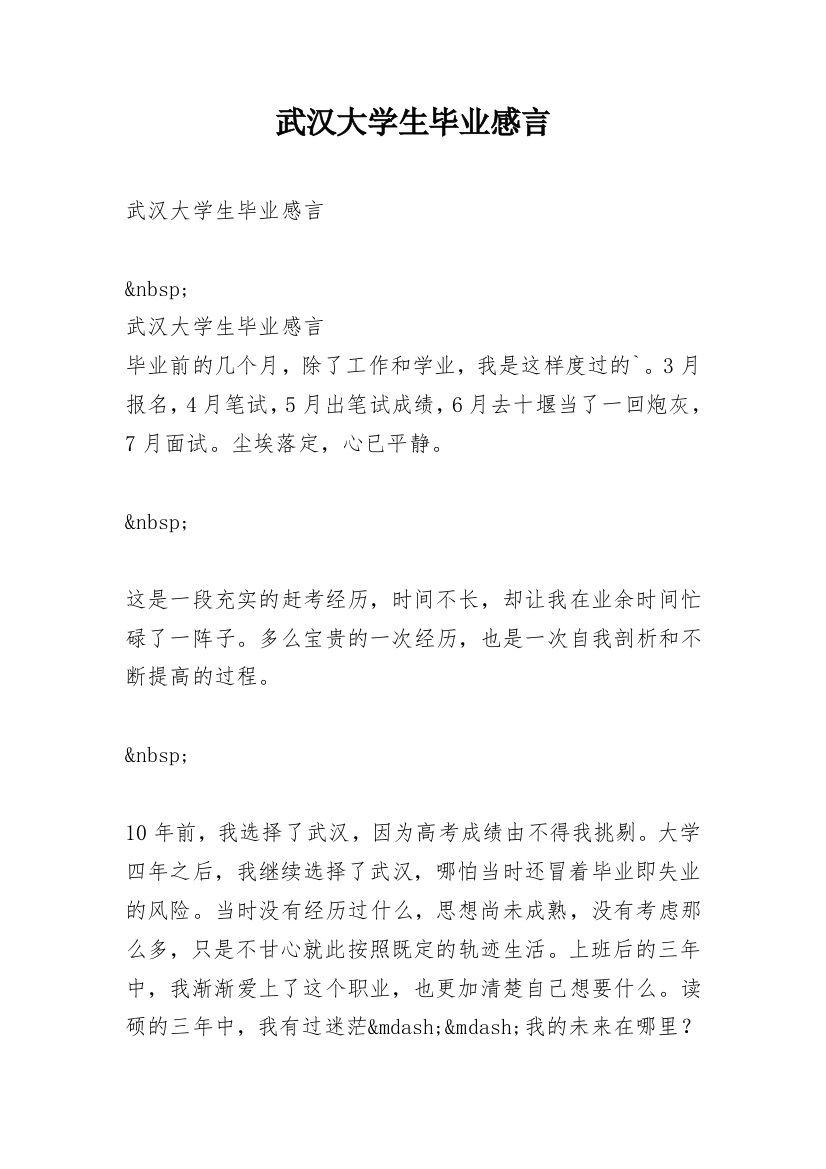 武汉大学生毕业感言