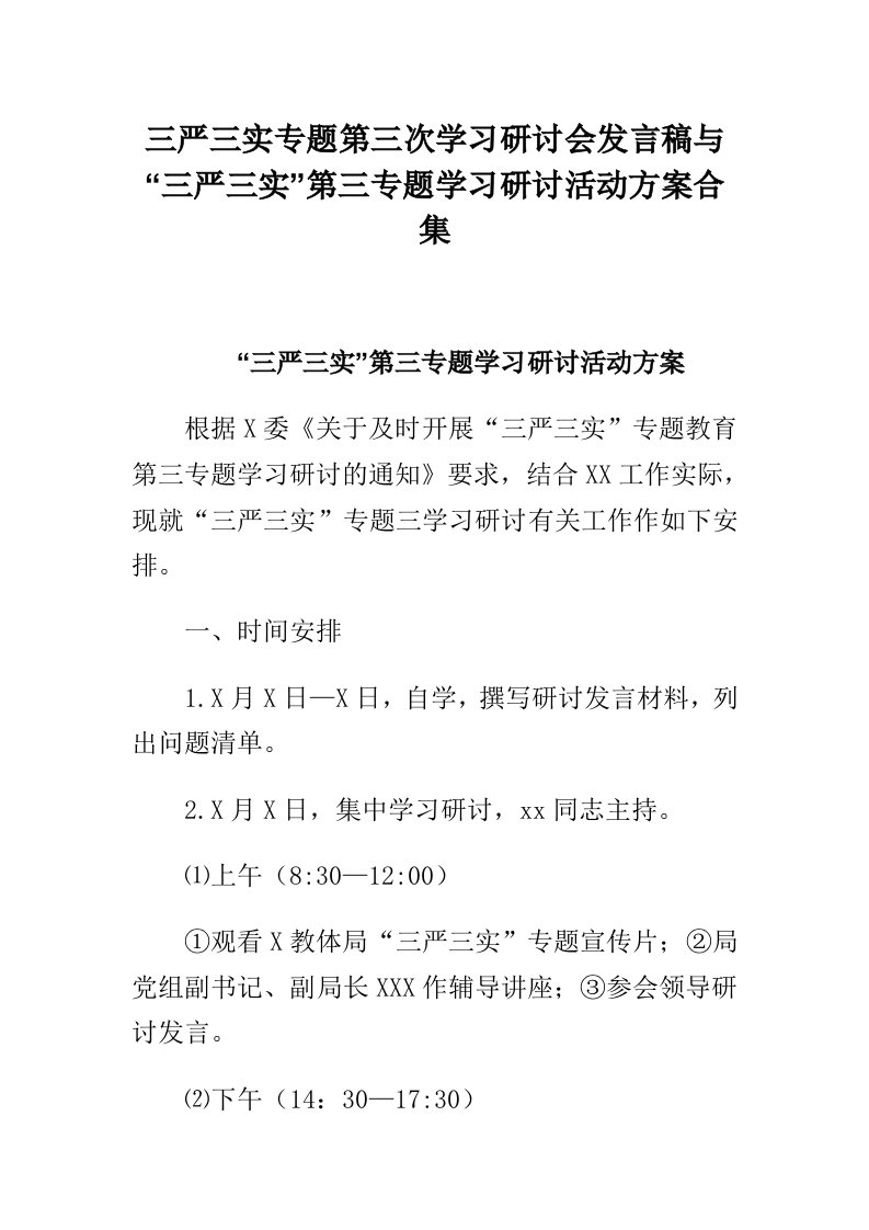 三严三实专题第三次学习研讨会发言稿与三严三实第三专题学习研讨活动方案合集