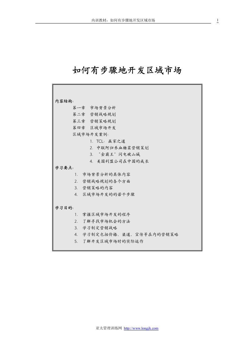 【管理精品】如何有步骤地开发区域市场