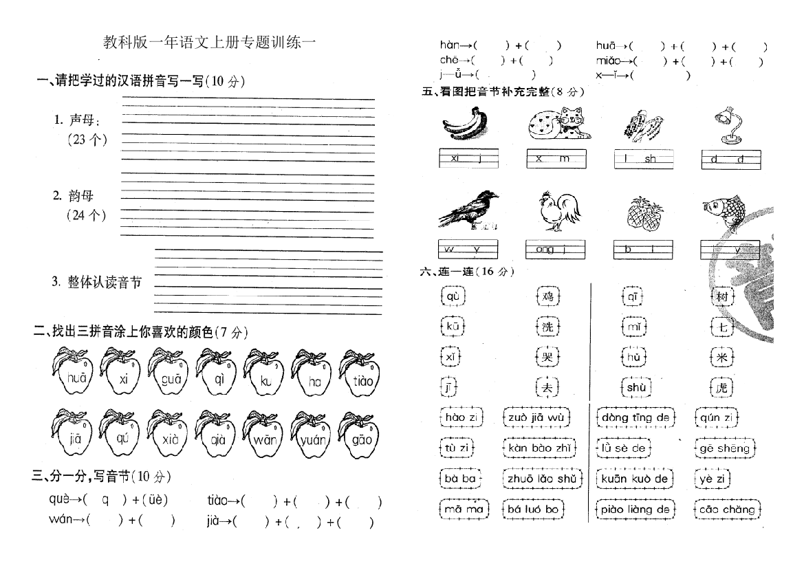 教科版一年语文上册专题训练一