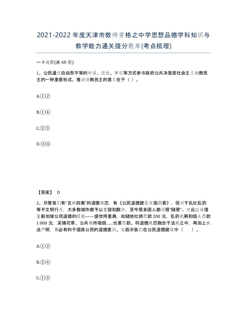 2021-2022年度天津市教师资格之中学思想品德学科知识与教学能力通关提分题库考点梳理