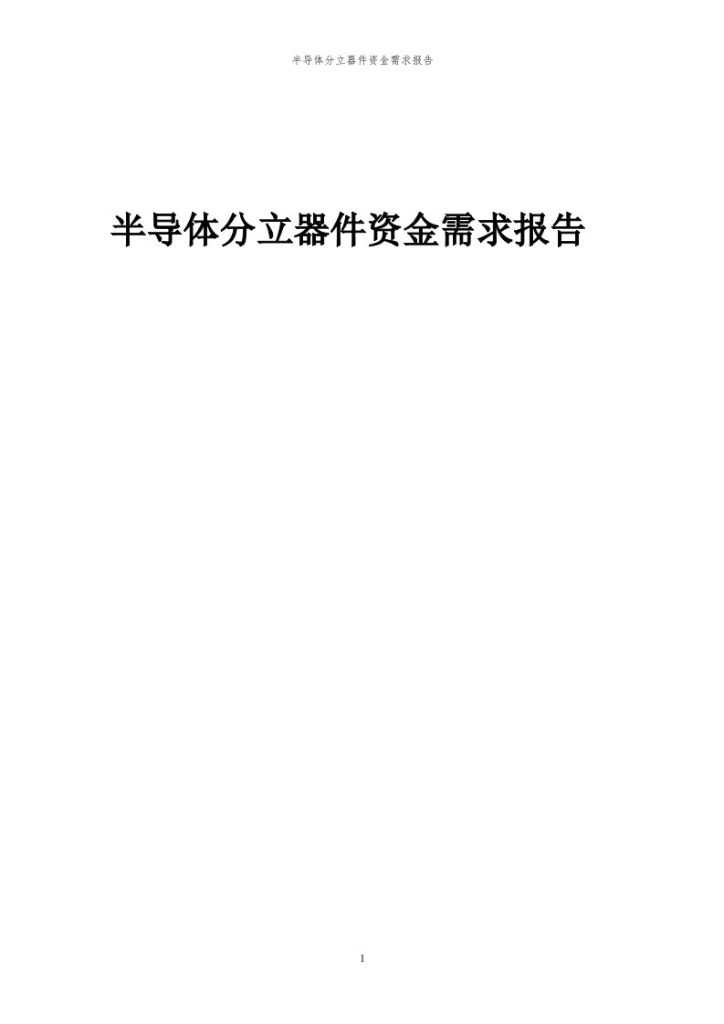 2024年半导体分立器件项目资金需求报告代可行性研究报告