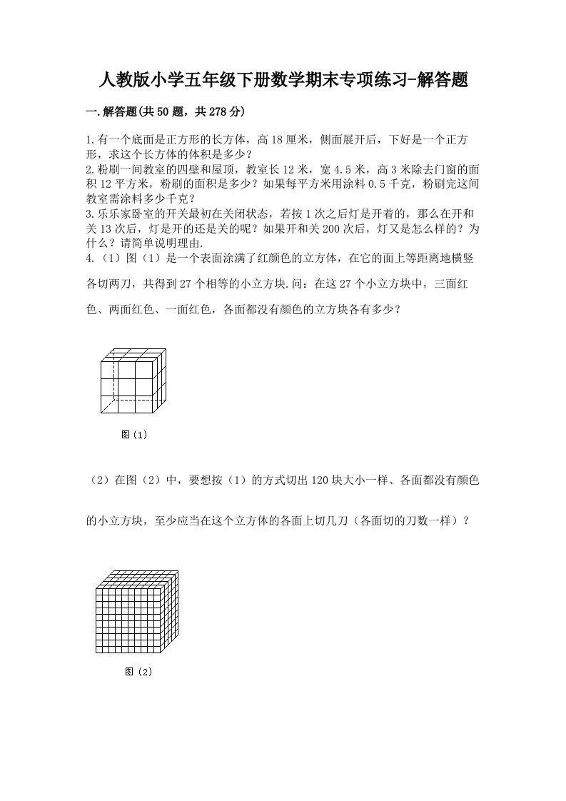 人教版小学五年级下册数学期末专项练习-解答题附答案【轻巧夺冠】