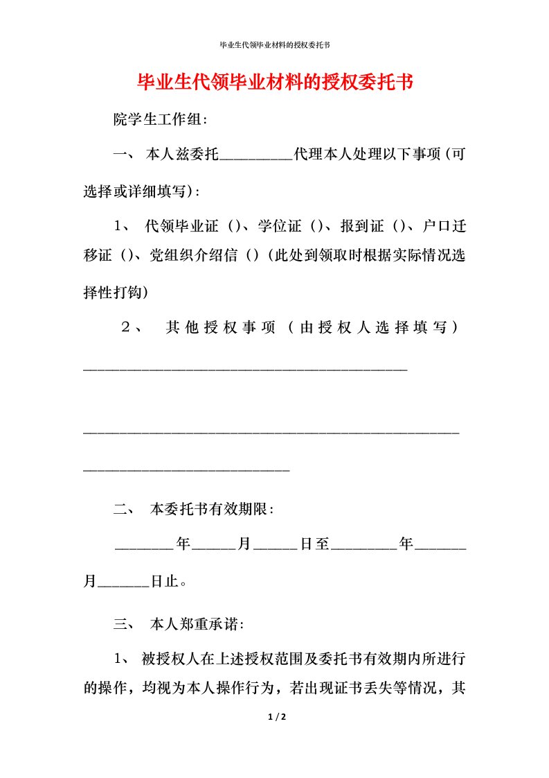 毕业生代领毕业材料的授权委托书