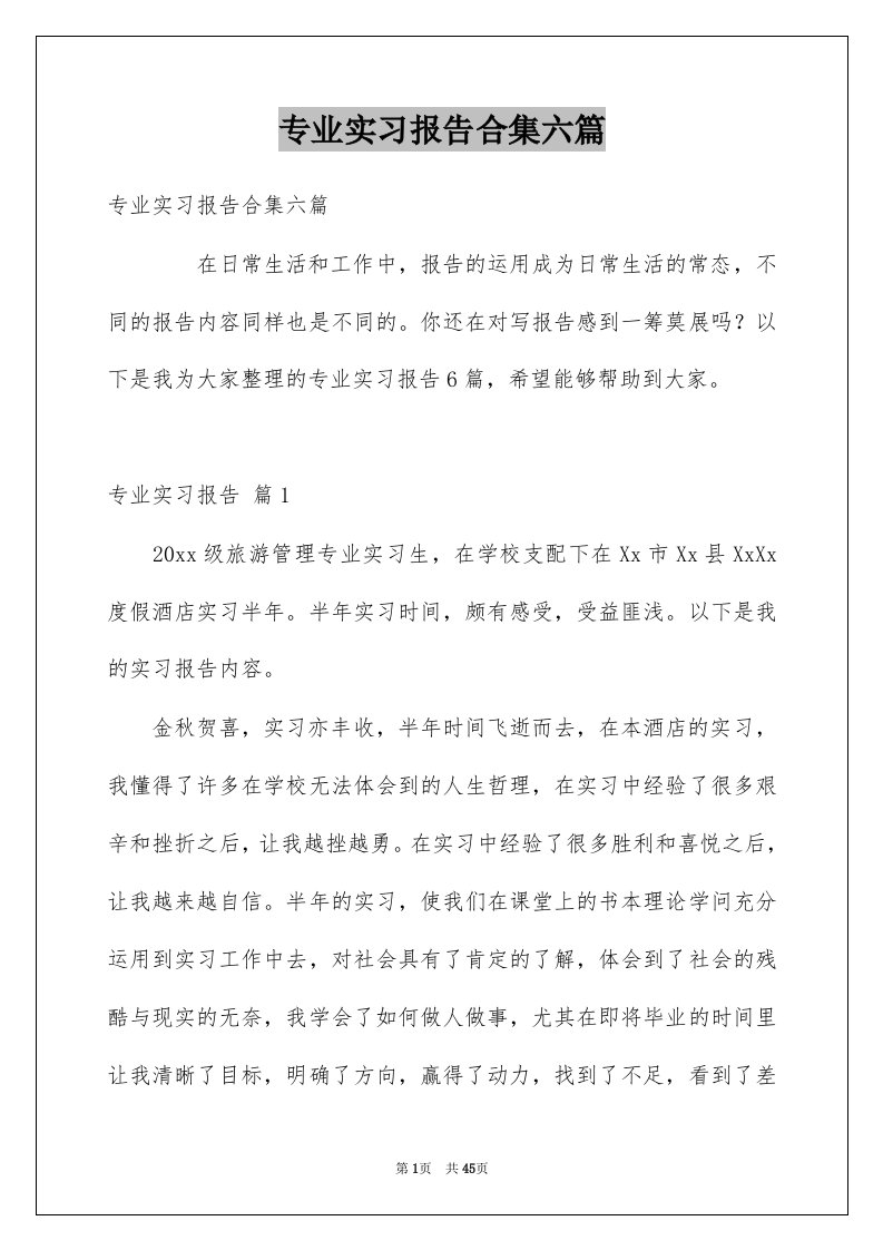 专业实习报告合集六篇例文1