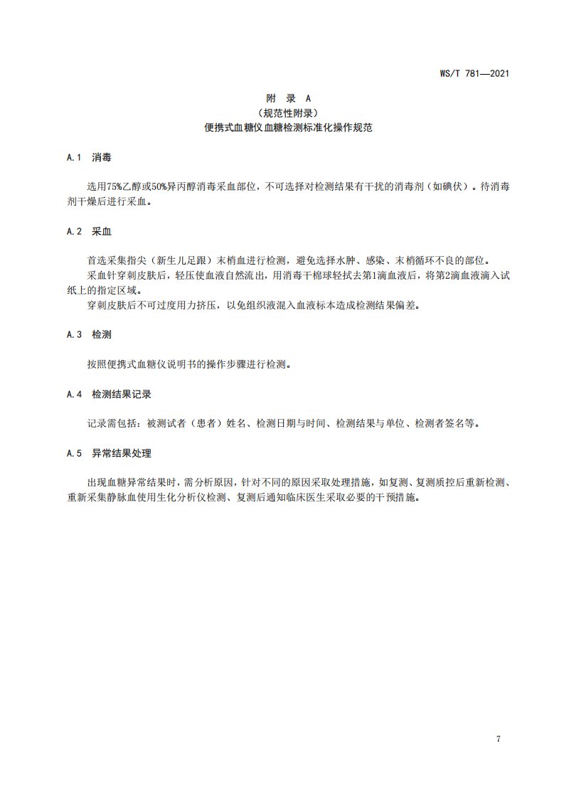 便携式血糖仪血糖检测标准化操作规范、精密度评价方案、与生化分析仪的比对方案、影响不同检测方法常见干扰物质