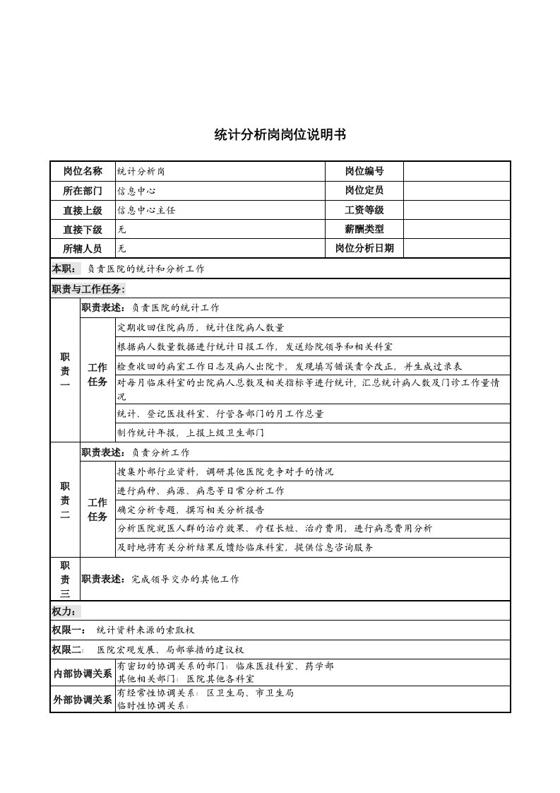 统计分析岗岗位说明书