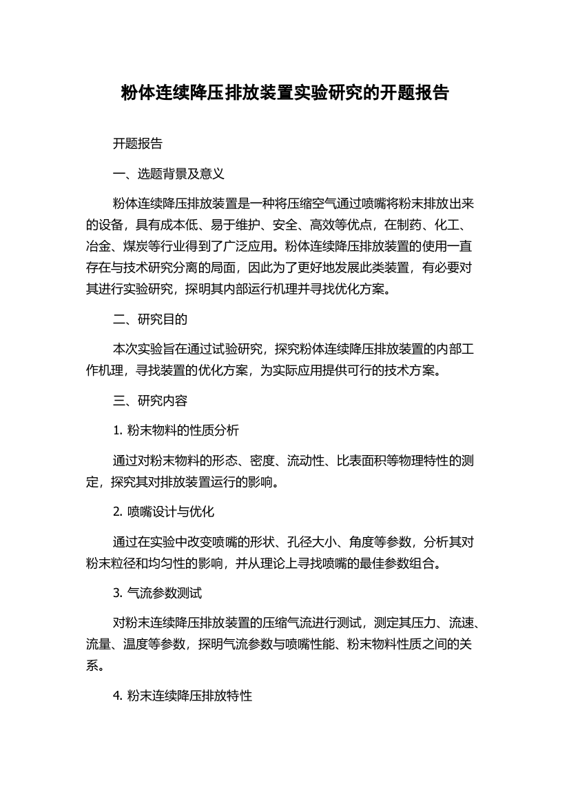 粉体连续降压排放装置实验研究的开题报告