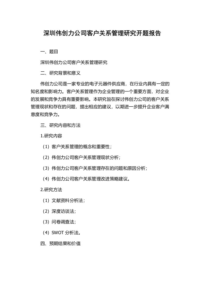 深圳伟创力公司客户关系管理研究开题报告