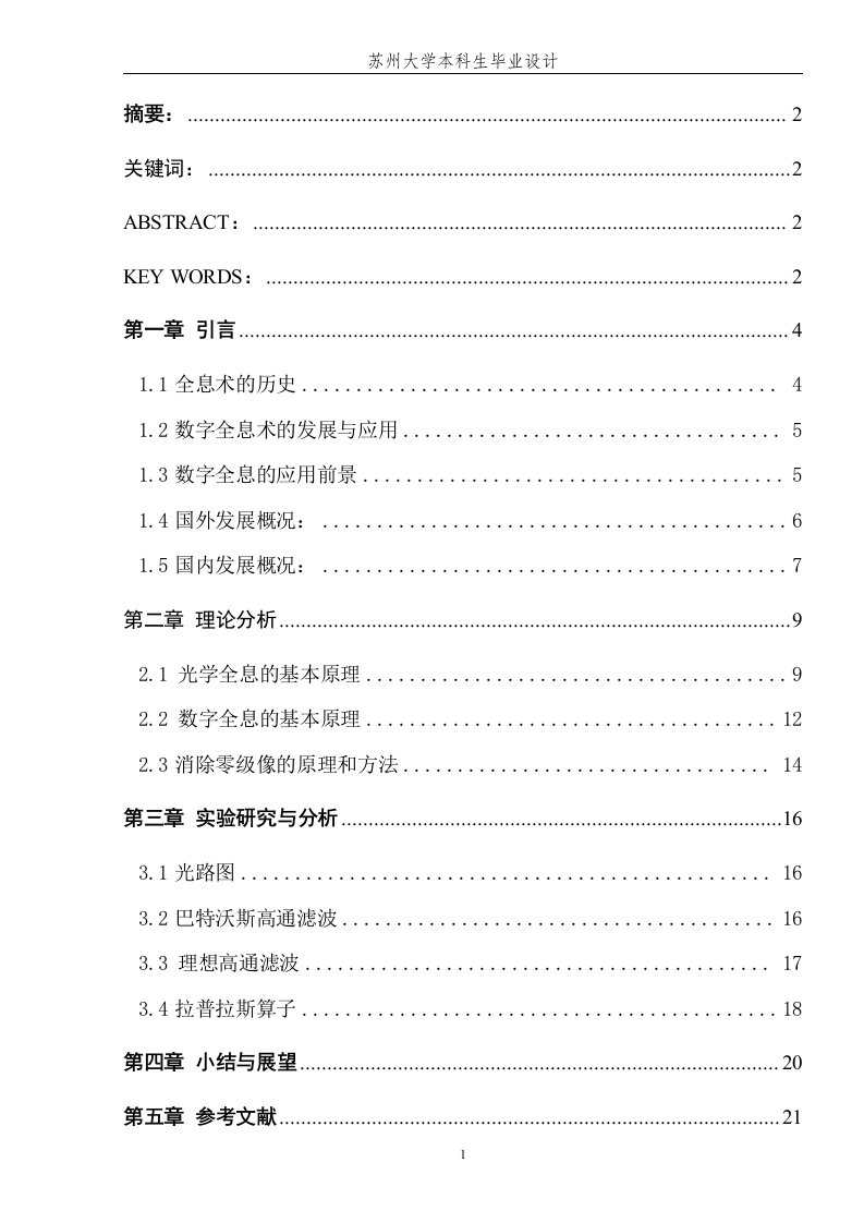 毕业设计（论文）-消除数字全息零级像的几种方法