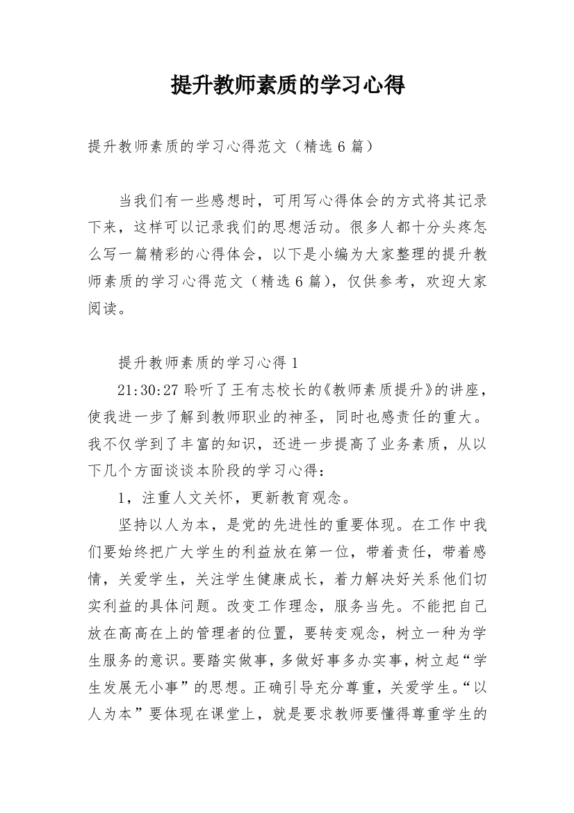 提升教师素质的学习心得_1