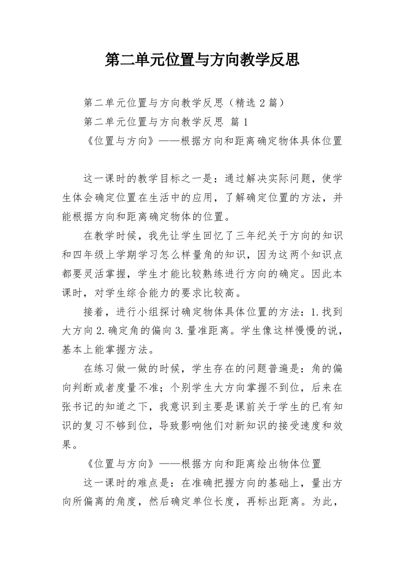 第二单元位置与方向教学反思