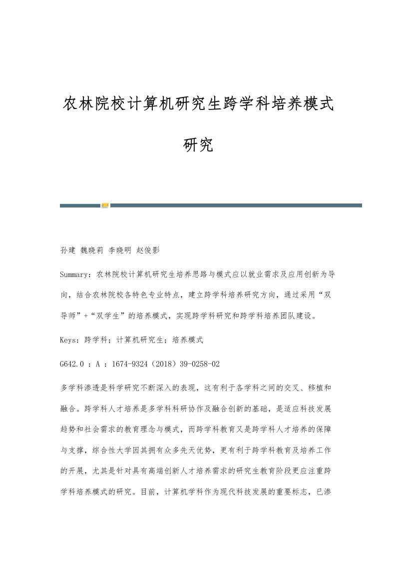 农林院校计算机研究生跨学科培养模式研究