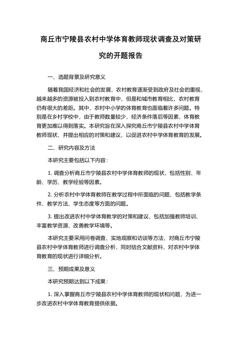 商丘市宁陵县农村中学体育教师现状调查及对策研究的开题报告