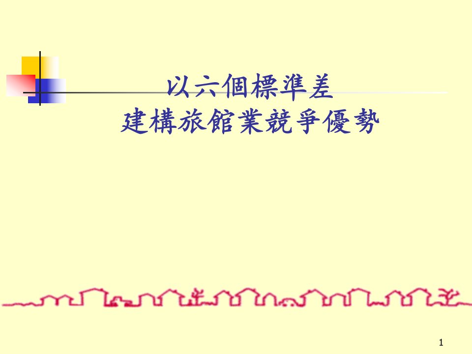 以六个标准差构建竞争优势