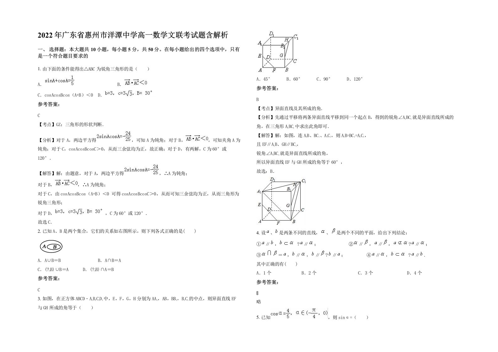 2022年广东省惠州市洋潭中学高一数学文联考试题含解析