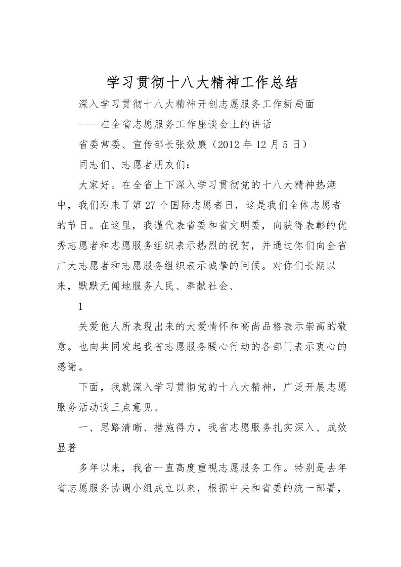 2022学习贯彻十八大精神工作总结_1