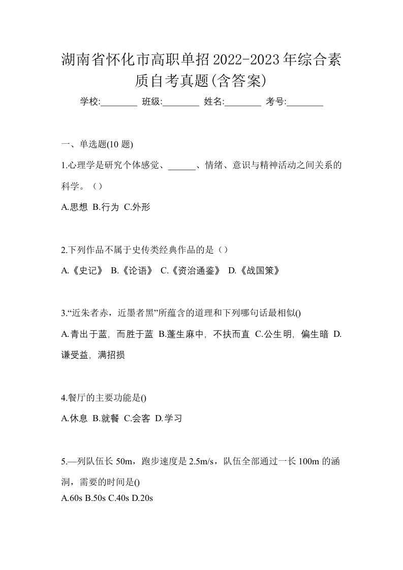 湖南省怀化市高职单招2022-2023年综合素质自考真题含答案