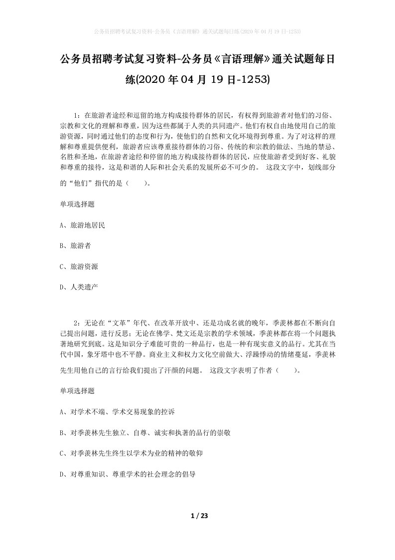 公务员招聘考试复习资料-公务员言语理解通关试题每日练2020年04月19日-1253