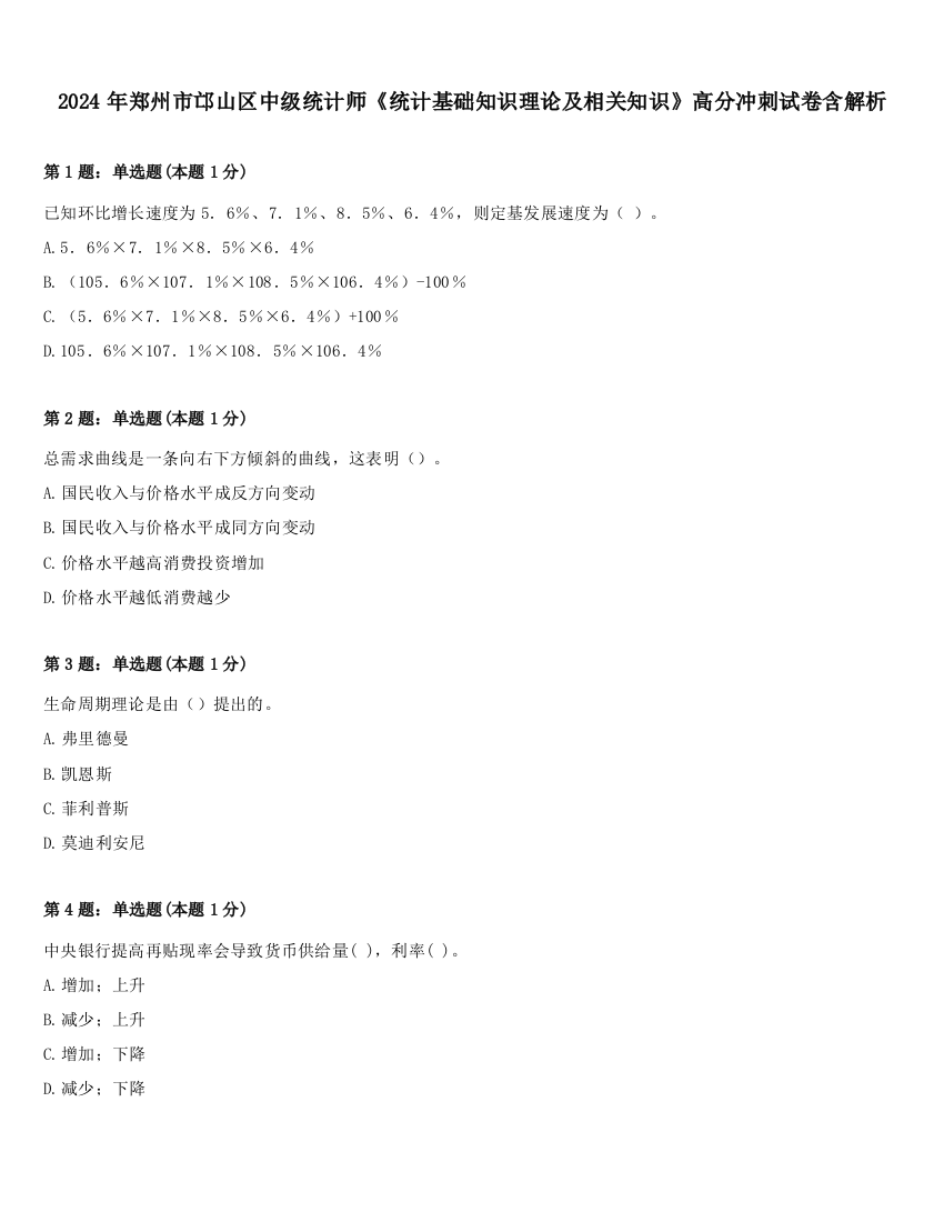 2024年郑州市邙山区中级统计师《统计基础知识理论及相关知识》高分冲刺试卷含解析