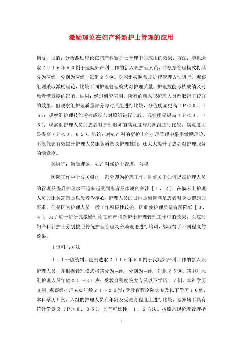 精编激励理论在妇产科新护士管理的应用