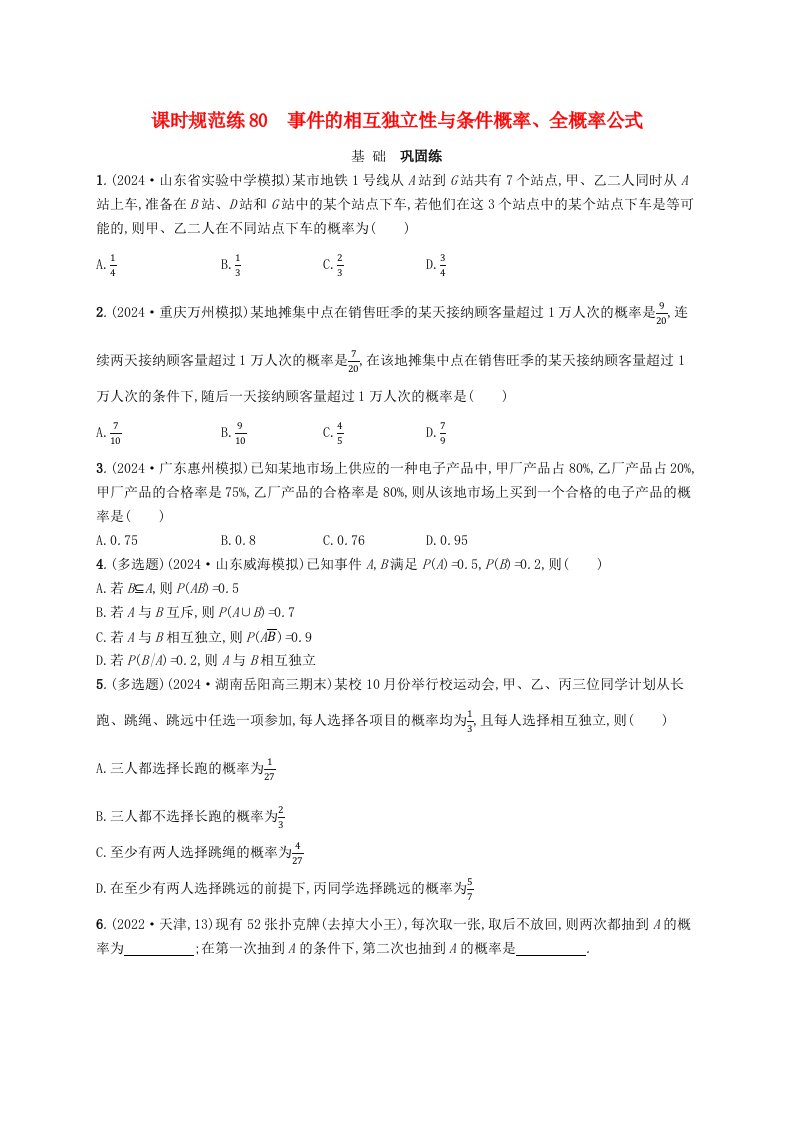 适用于新高考新教材备战2025届高考数学一轮总复习课时规范练80事件的相互独立性与条件概率全概率公式新人教A版