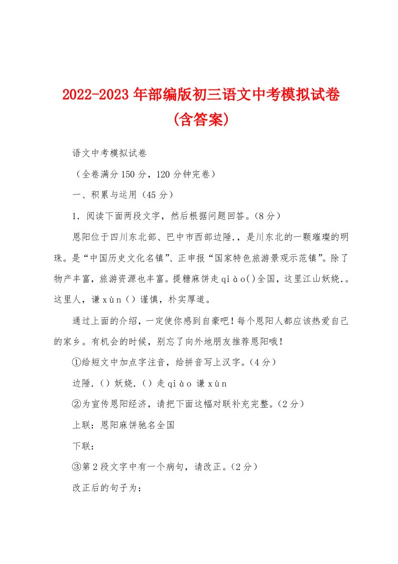 2022-2023年部编版初三语文中考模拟试卷(含答案)