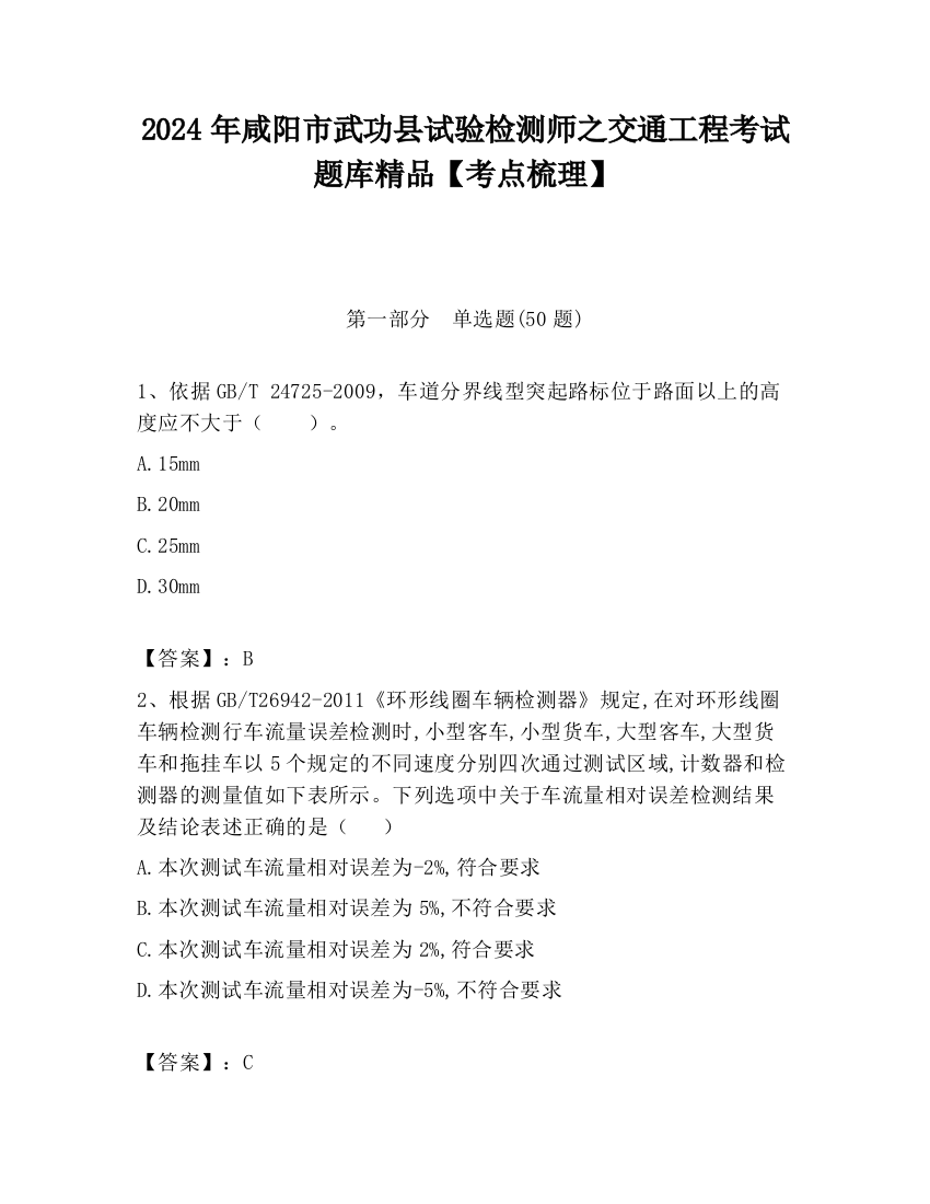 2024年咸阳市武功县试验检测师之交通工程考试题库精品【考点梳理】