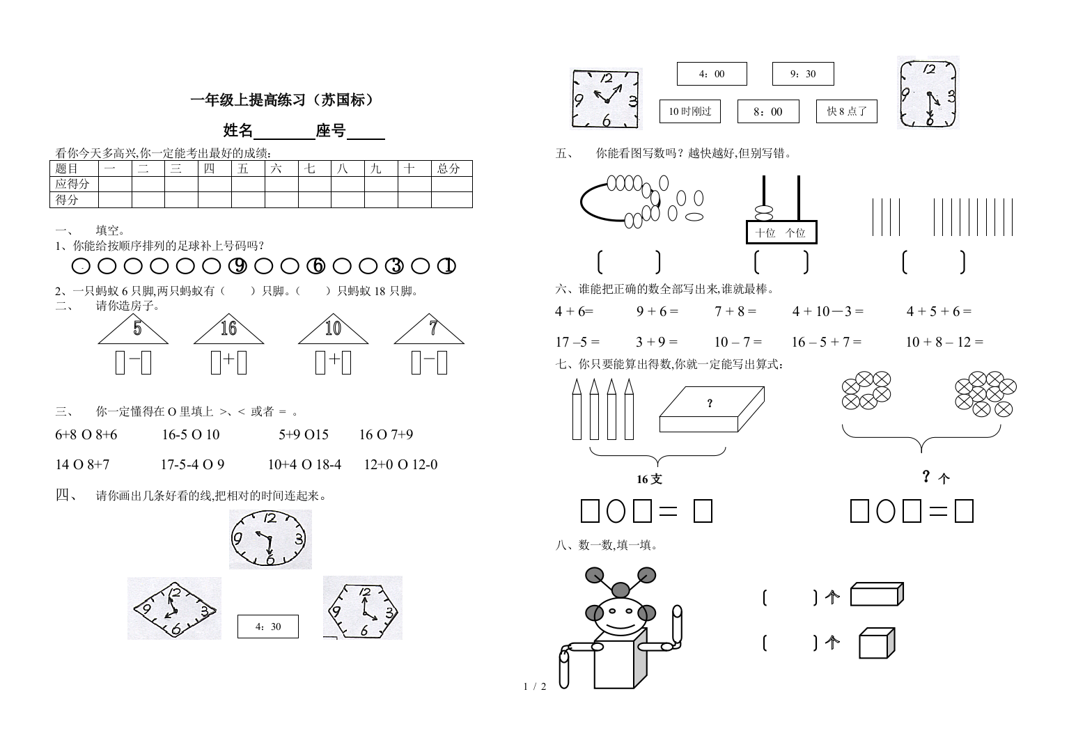 一年级上提高练习(苏国标)