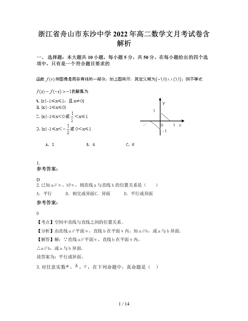 浙江省舟山市东沙中学2022年高二数学文月考试卷含解析